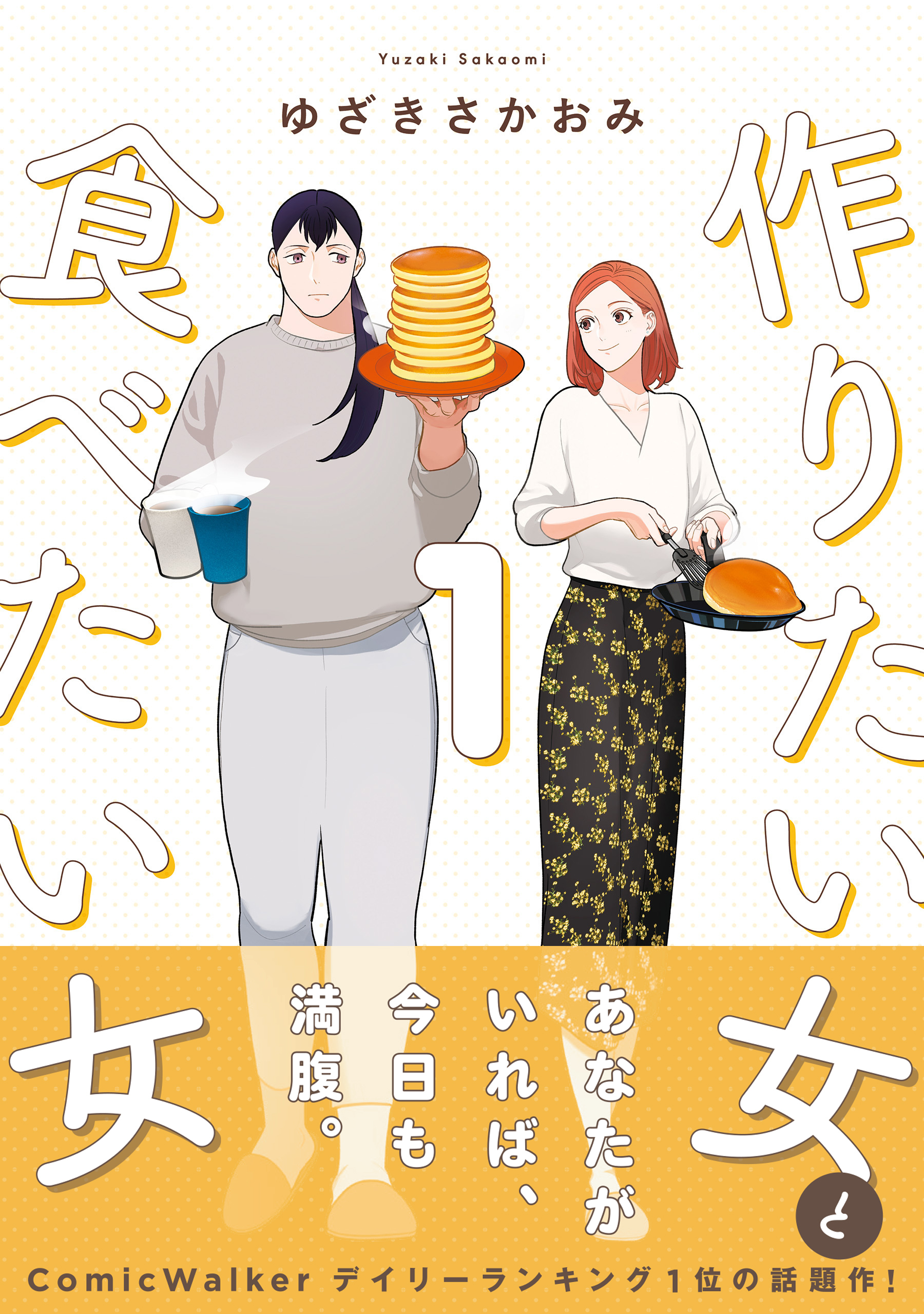 作りたい女と食べたい女 1【期間限定 無料お試し版】