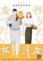 作りたい女と食べたい女 1【期間限定 無料お試し版】