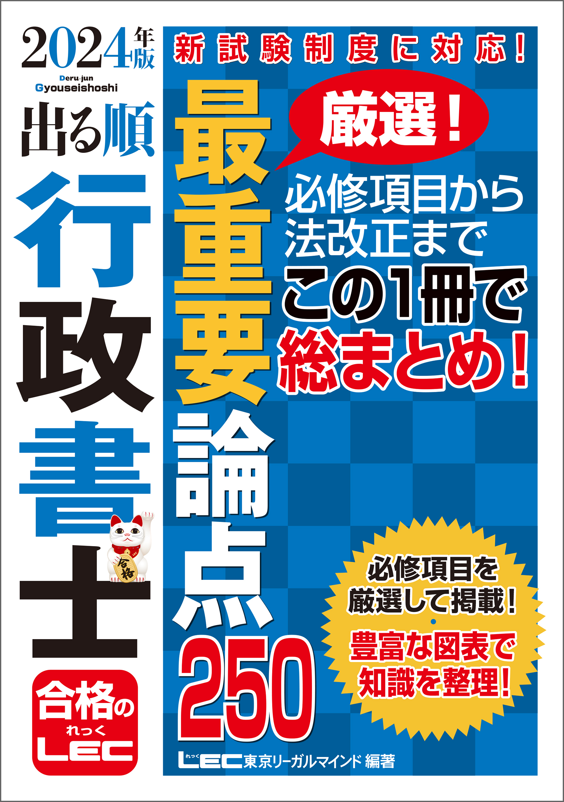 2024年版 出る順行政書士シリーズ1巻|東京リーガルマインドLEC総合研究所行政書士試験部 |人気漫画を無料で試し読み・全巻お得に読むならAmebaマンガ