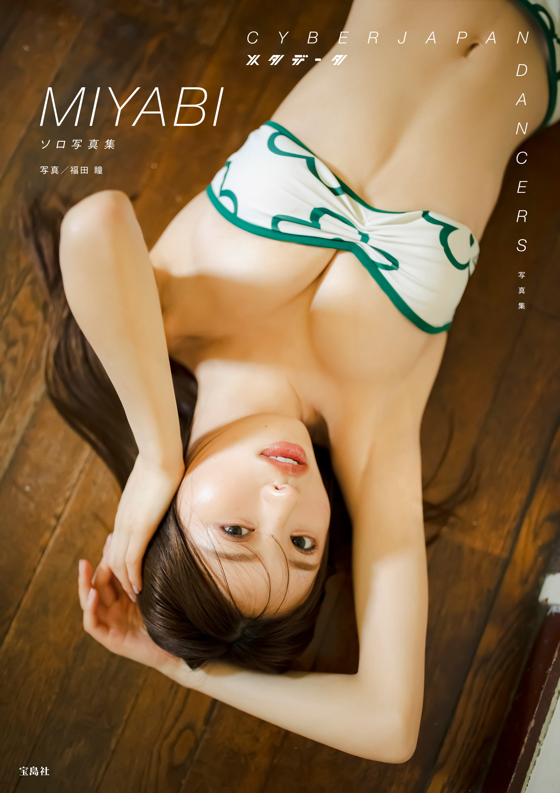 CYBERJAPAN DANCERS 写真集　メタデータ MIYABI ソロ写真集