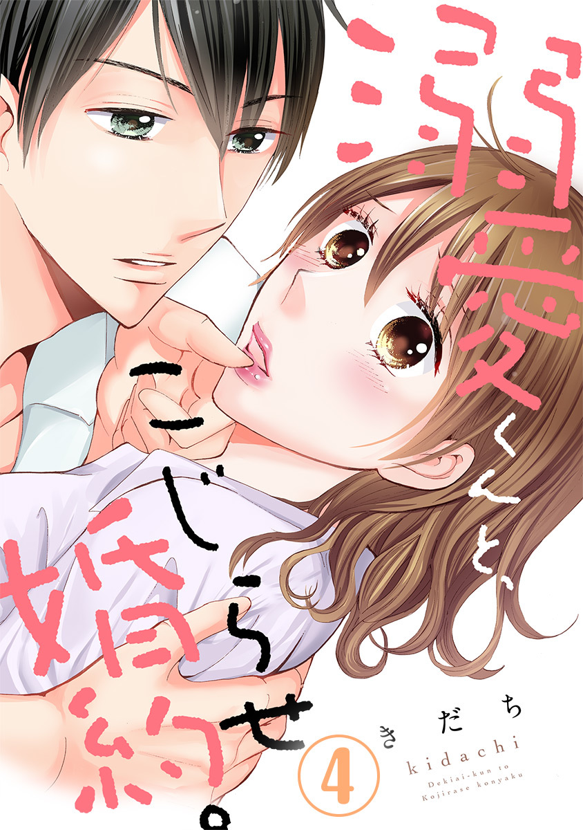 溺愛くんと こじらせ婚約 4巻 無料 試し読みなら Amebaマンガ 旧 読書のお時間です