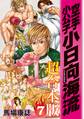 空手小公子 小日向海流 超合本版(7)