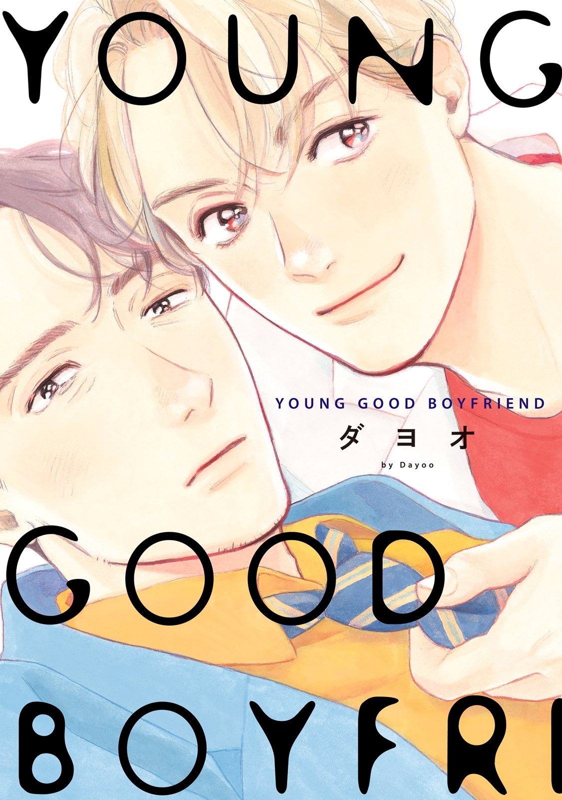 【期間限定　試し読み増量版　閲覧期限2026年4月25日】YOUNG GOOD BOYFRIEND