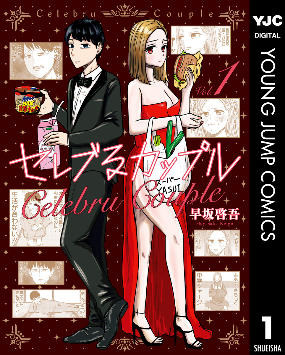 セレブるカップル 1