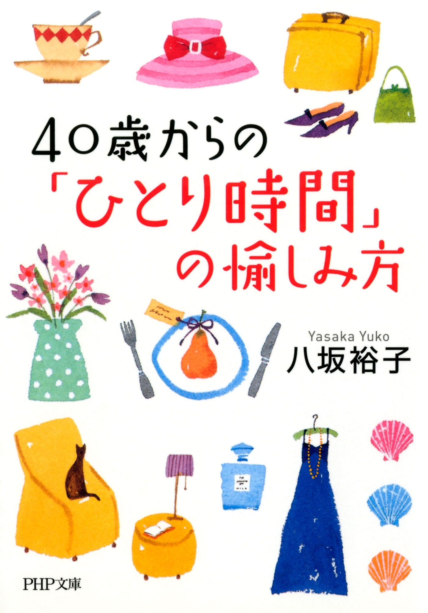 40歳からの「ひとり時間」の愉しみ方