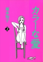 カラーな愛2