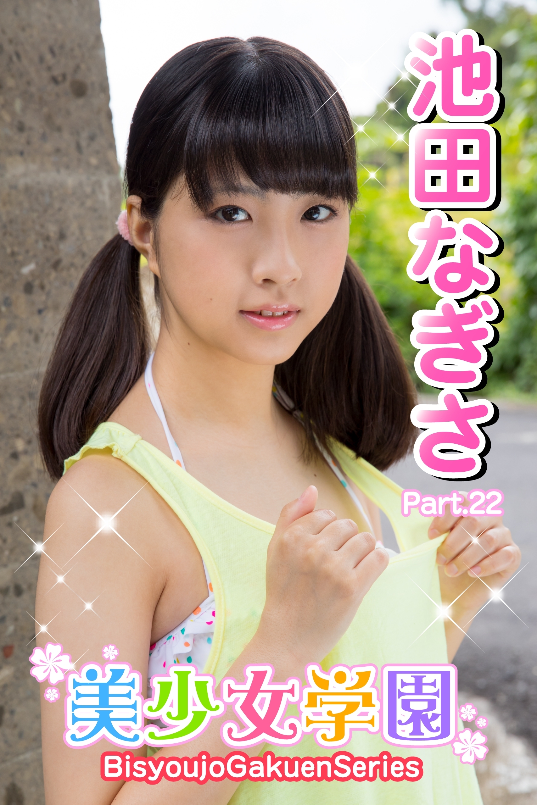 美少女学園　池田なぎさ　Part.22