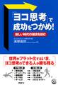 「ヨコ思考」で成功をつかめ!