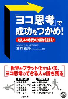 「ヨコ思考」で成功をつかめ!