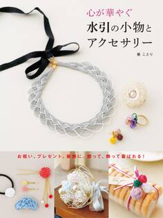 心が華やぐ 水引の小物とアクセサリー(池田書店)