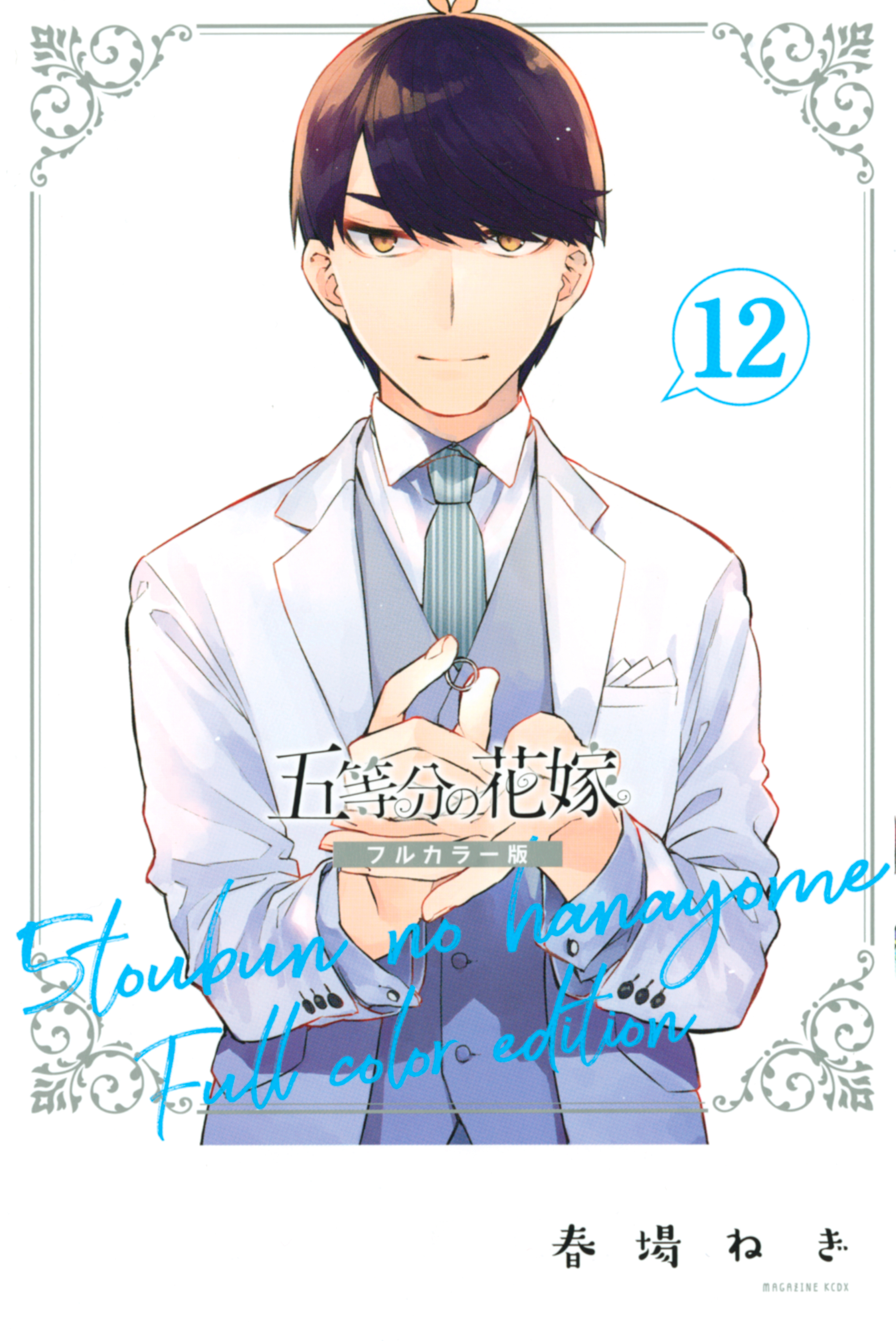 春場ねぎの作品一覧 14件 Amebaマンガ 旧 読書のお時間です