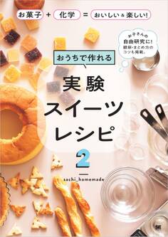 おうちで作れる実験スイーツレシピ2 お菓子+化学=おいしい&楽しい!