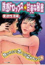 誘惑ドロップス☆甘美な秘密〈愛欲性活編〉