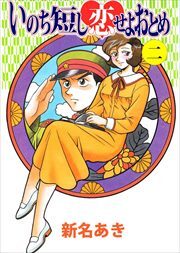 いのち短し恋せよおとめ2