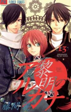 黎明のアルカナ 全13巻 完結 藤間麗 人気マンガを毎日無料で配信中 無料 試し読みならamebaマンガ 旧 読書のお時間です 黎明のアルカナ 全13巻 完結 藤間麗 人気マンガを毎日無料で配信中 無料 試し読みならamebaマンガ 旧 読書のお時間です