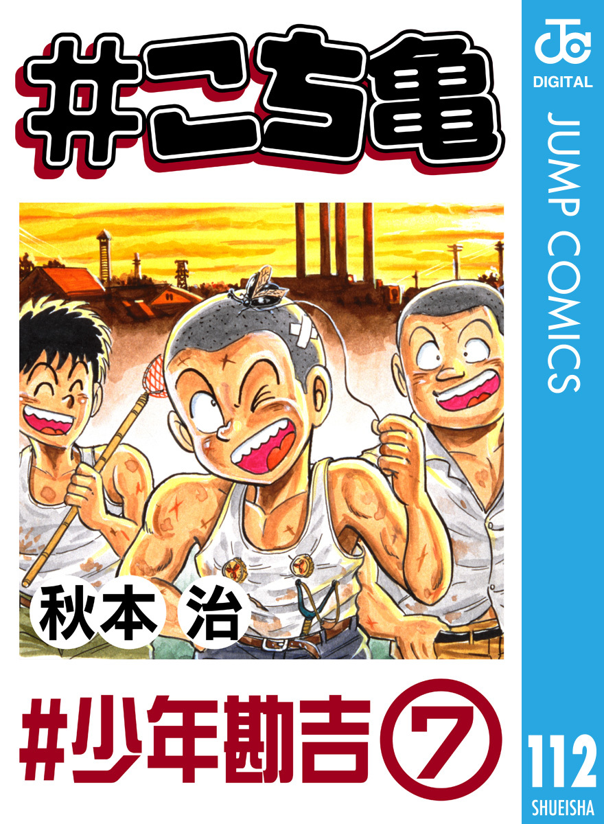 #こち亀 112 #少年勘吉‐7