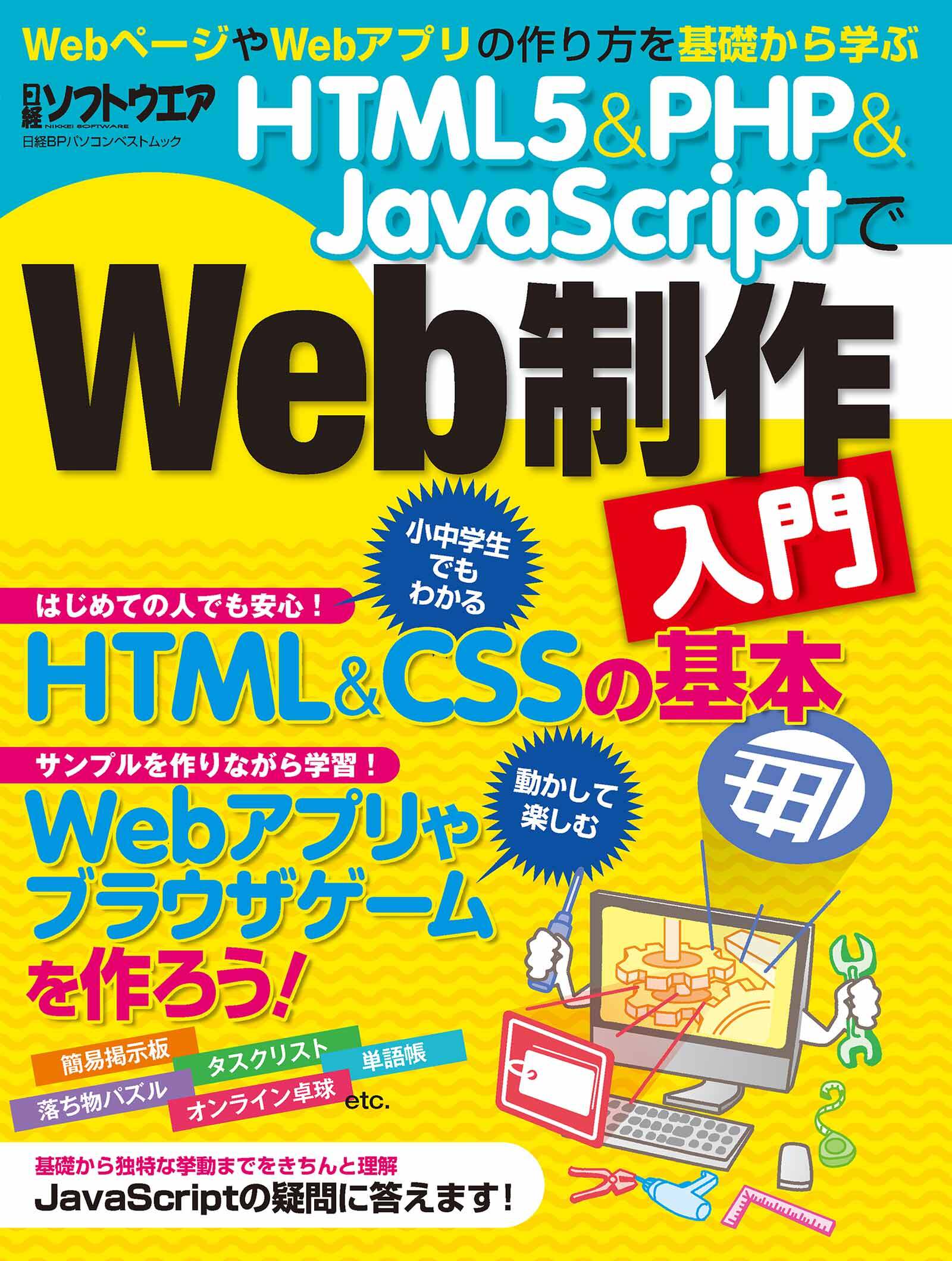 HTML5＆PHP＆JavaScriptでWeb制作入門（日経BP Next ICT選書）