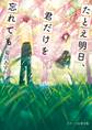たとえ明日、君だけを忘れても
