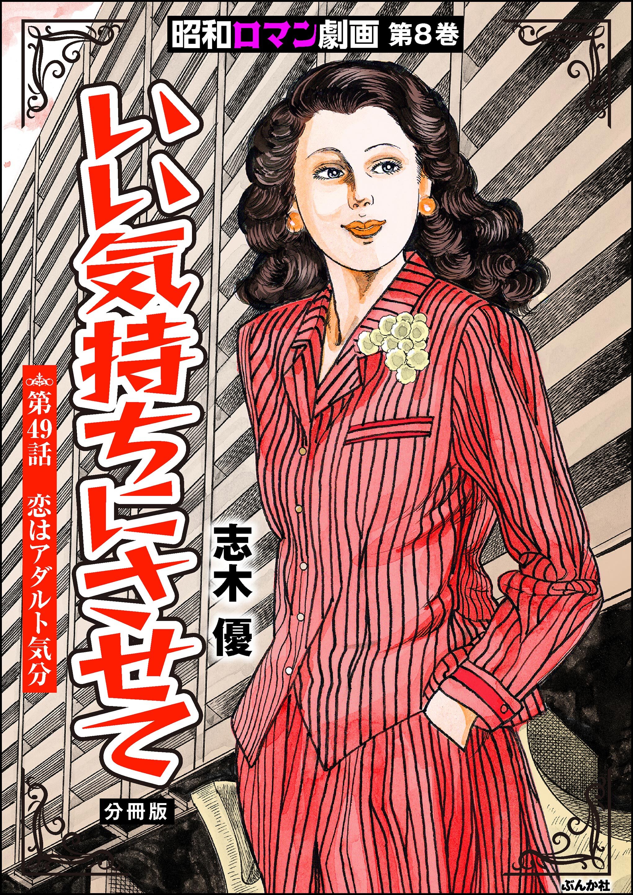 昭和ロマン劇画（分冊版）いい気持ちにさせて　【第49話】