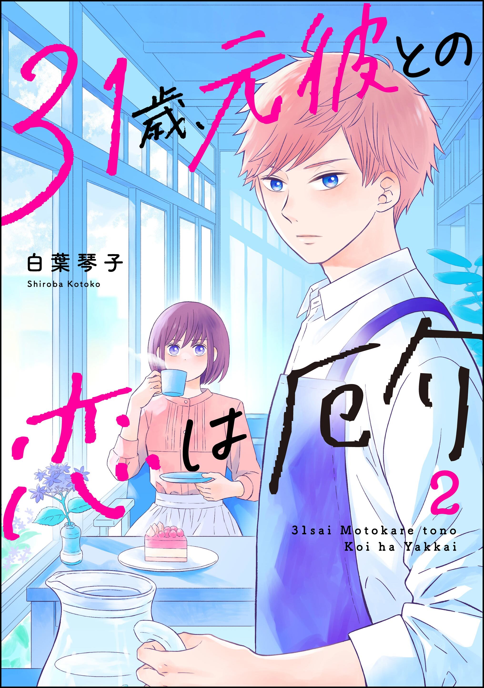 31歳、元彼との恋は厄介　（2）