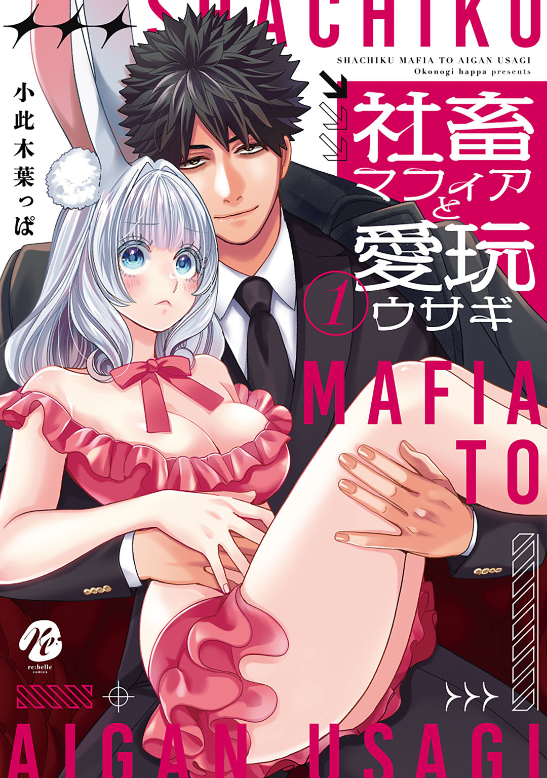 【期間限定　試し読み増量版】社畜マフィアと愛玩ウサギ  1【電子限定描き下ろしマンガ付】