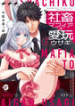 【期間限定 試し読み増量版】社畜マフィアと愛玩ウサギ 1【電子限定描き下ろしマンガ付】