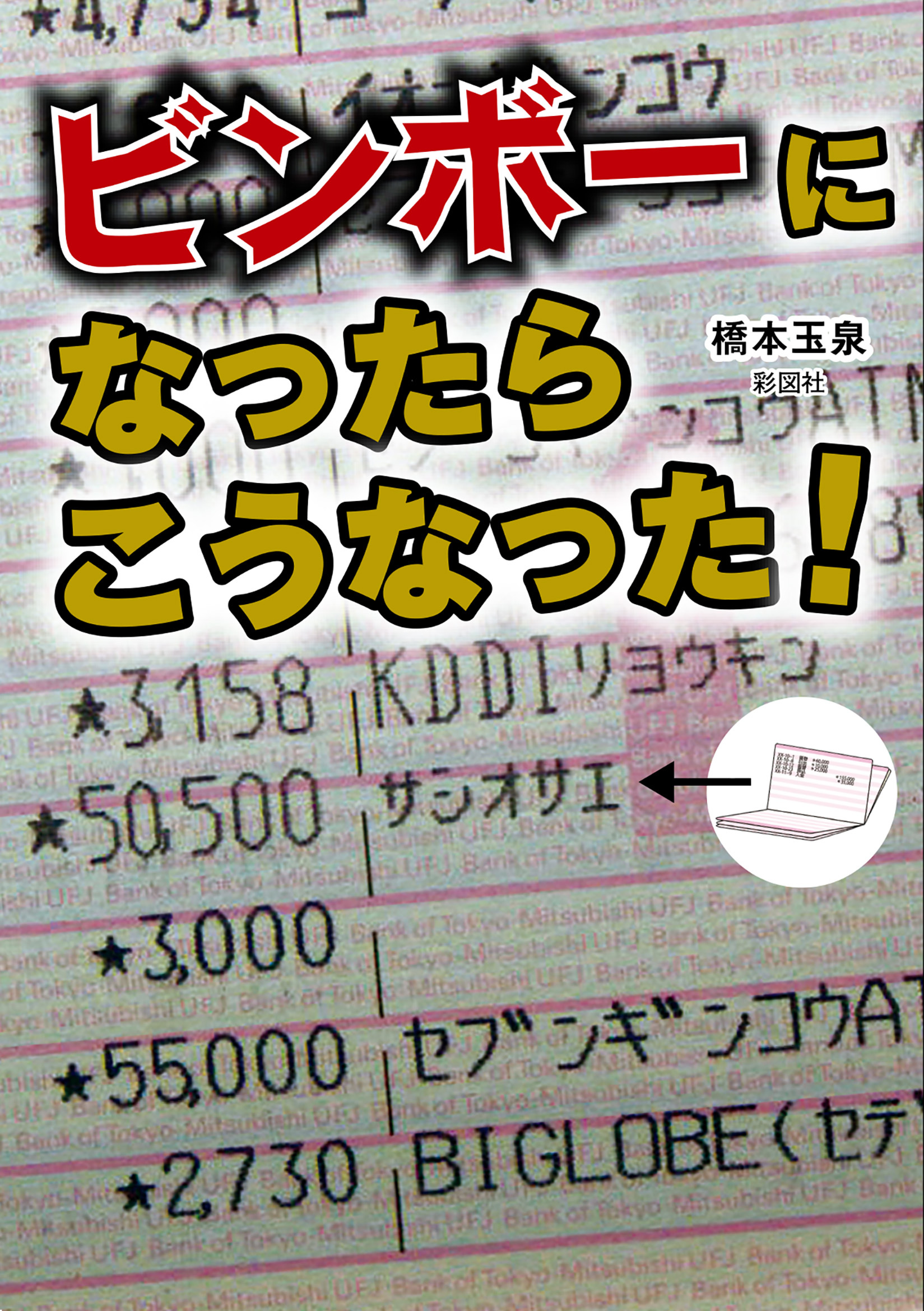 ビンボーになったらこうなった！