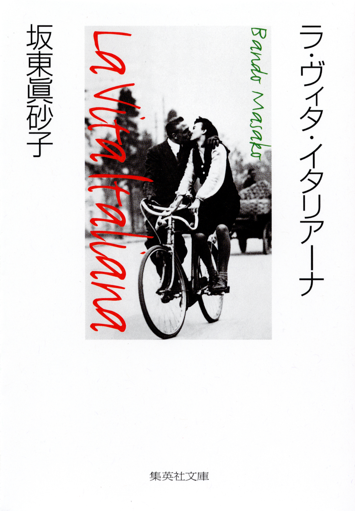 ラ・ヴィタ・イタリアーナ