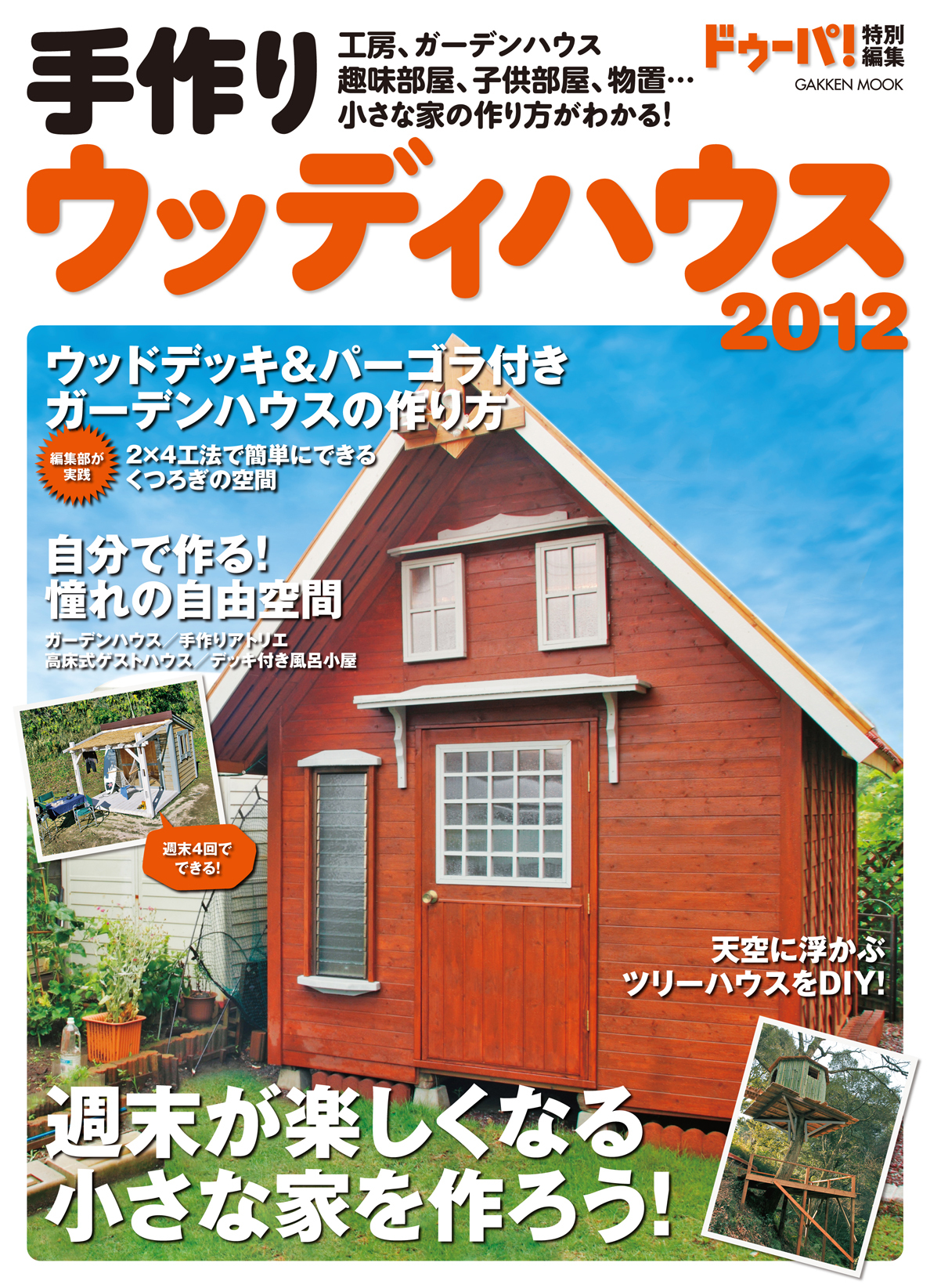 手作りウッディハウス2012