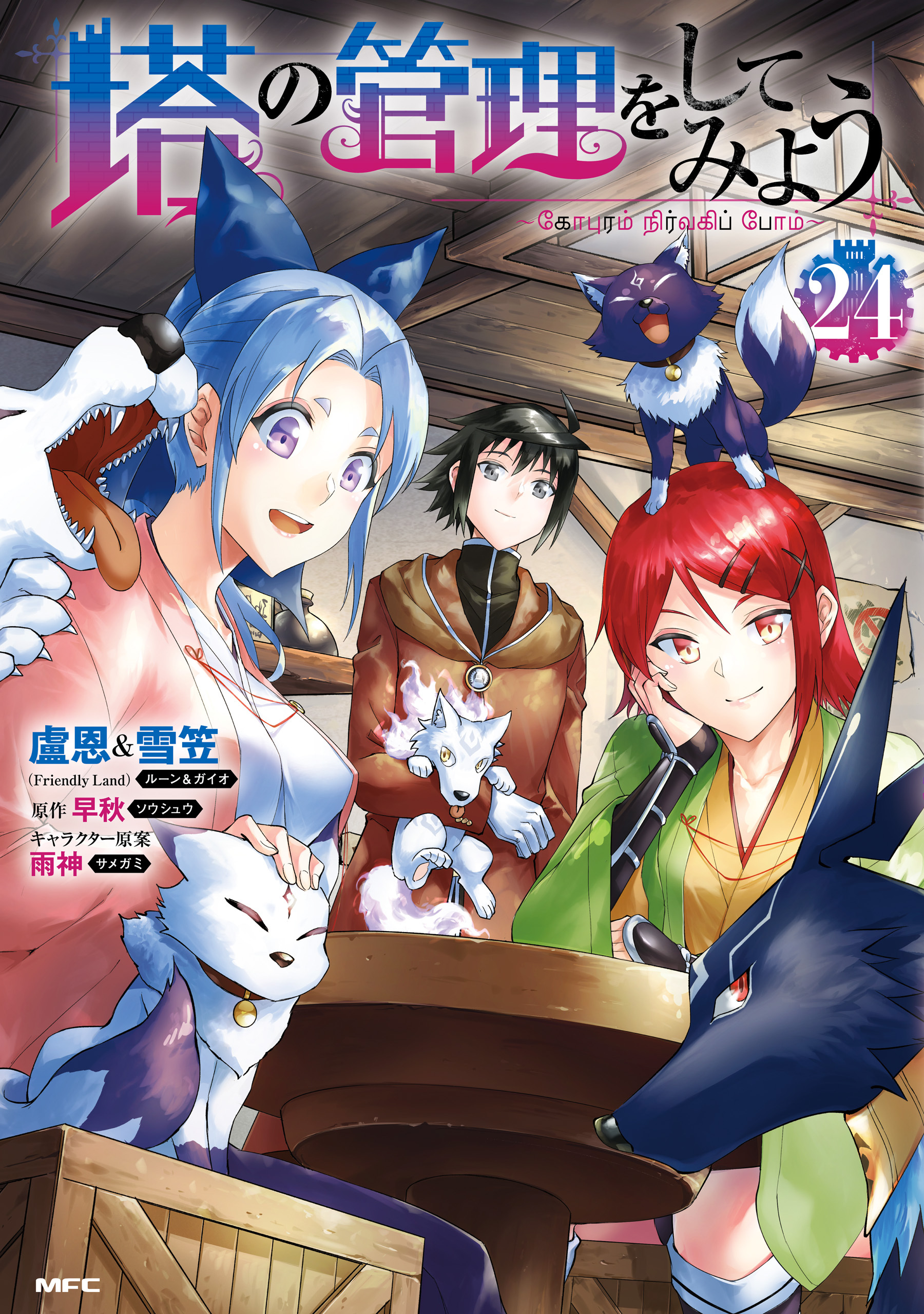 塔の管理をしてみよう　２４