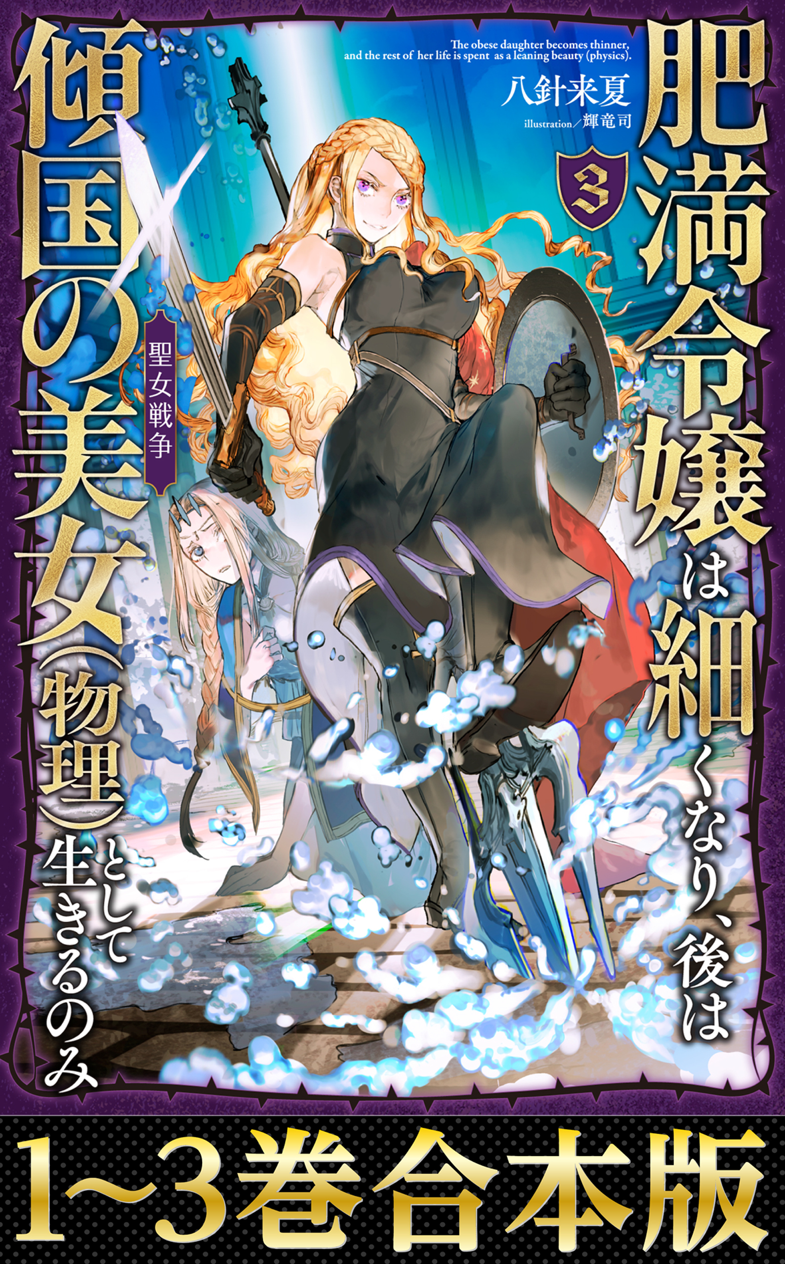 【合本版1-3巻】肥満令嬢は細くなり、後は傾国の美女（物理）として生きるのみ