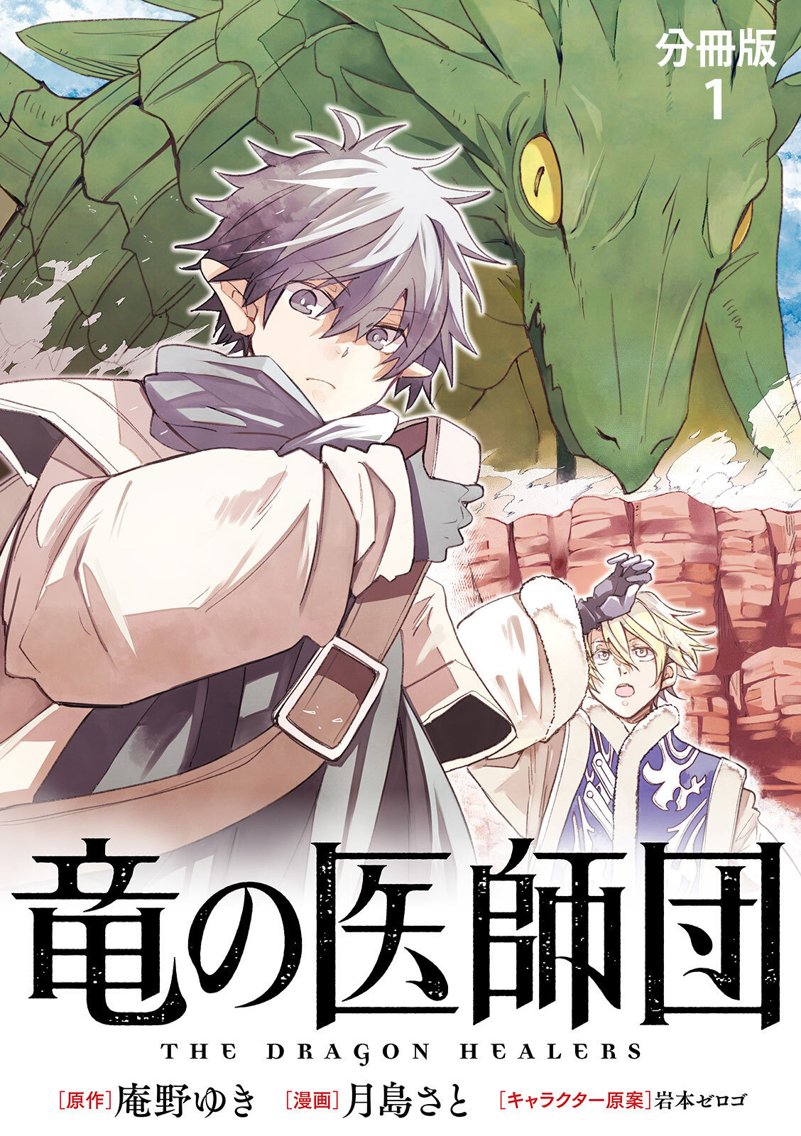 【期間限定　無料お試し版】【分冊版】竜の医師団 1