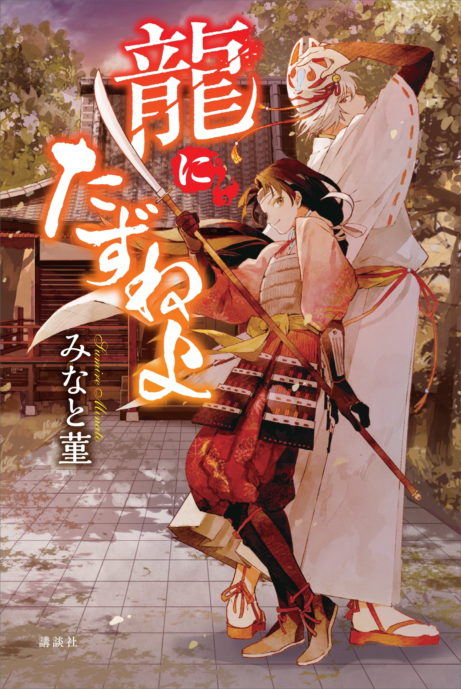 龍にたずねよ