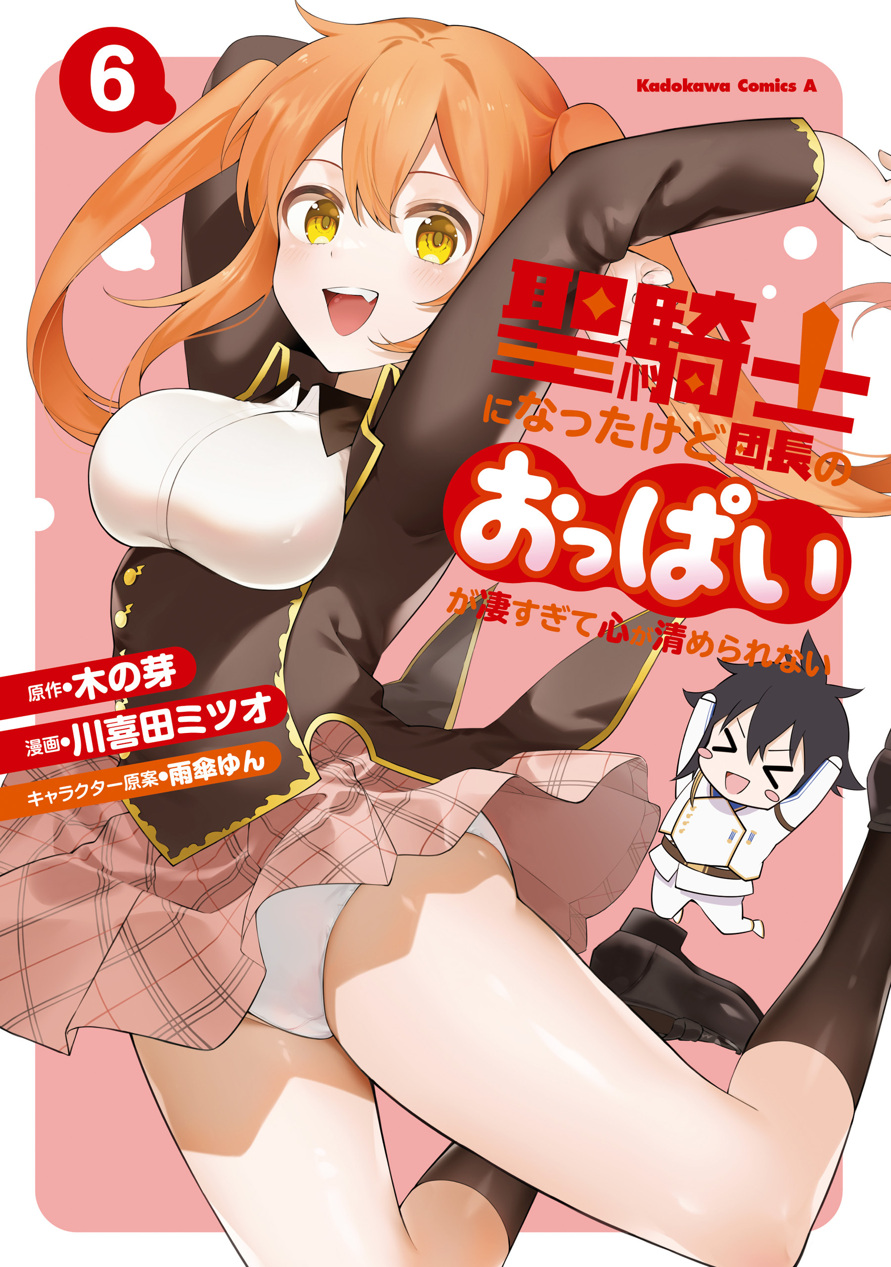 聖騎士になったけど団長のおっぱいが凄すぎて心が清められない