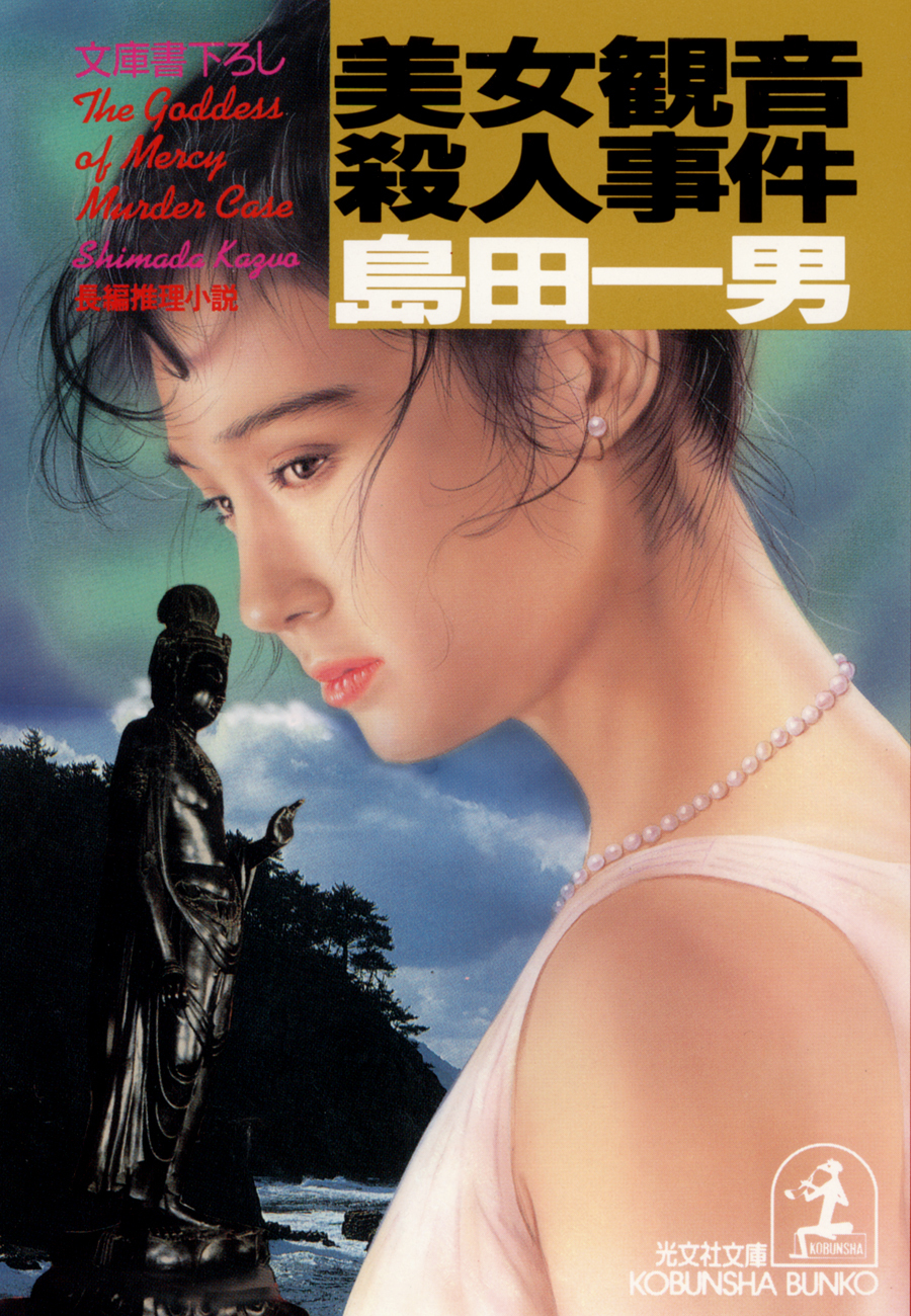 美女観音殺人事件