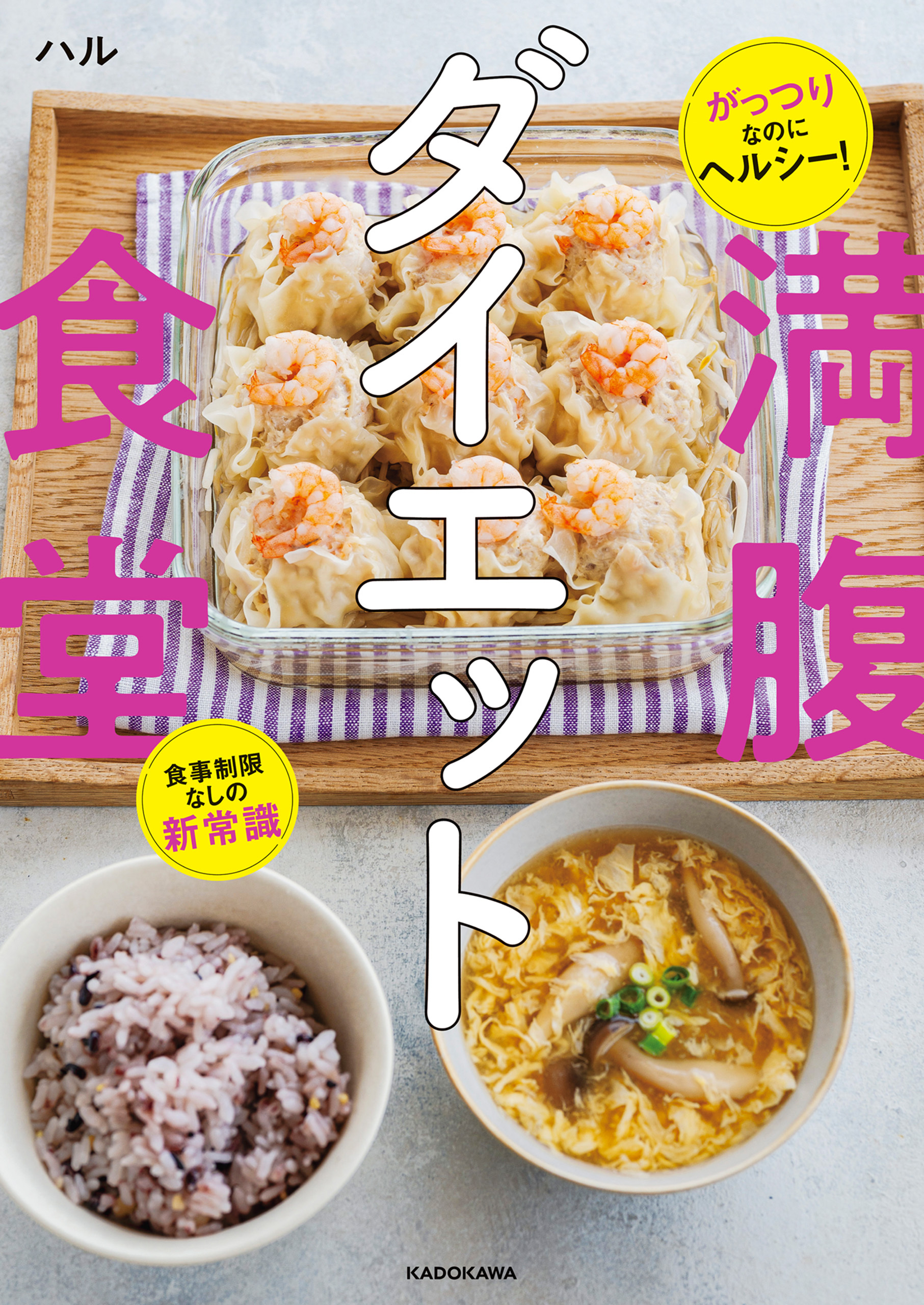 がっつりなのにヘルシー！　食事制限なしの新常識　満腹ダイエット食堂