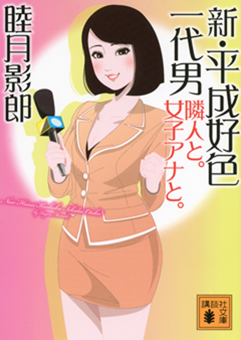 新・平成好色一代男