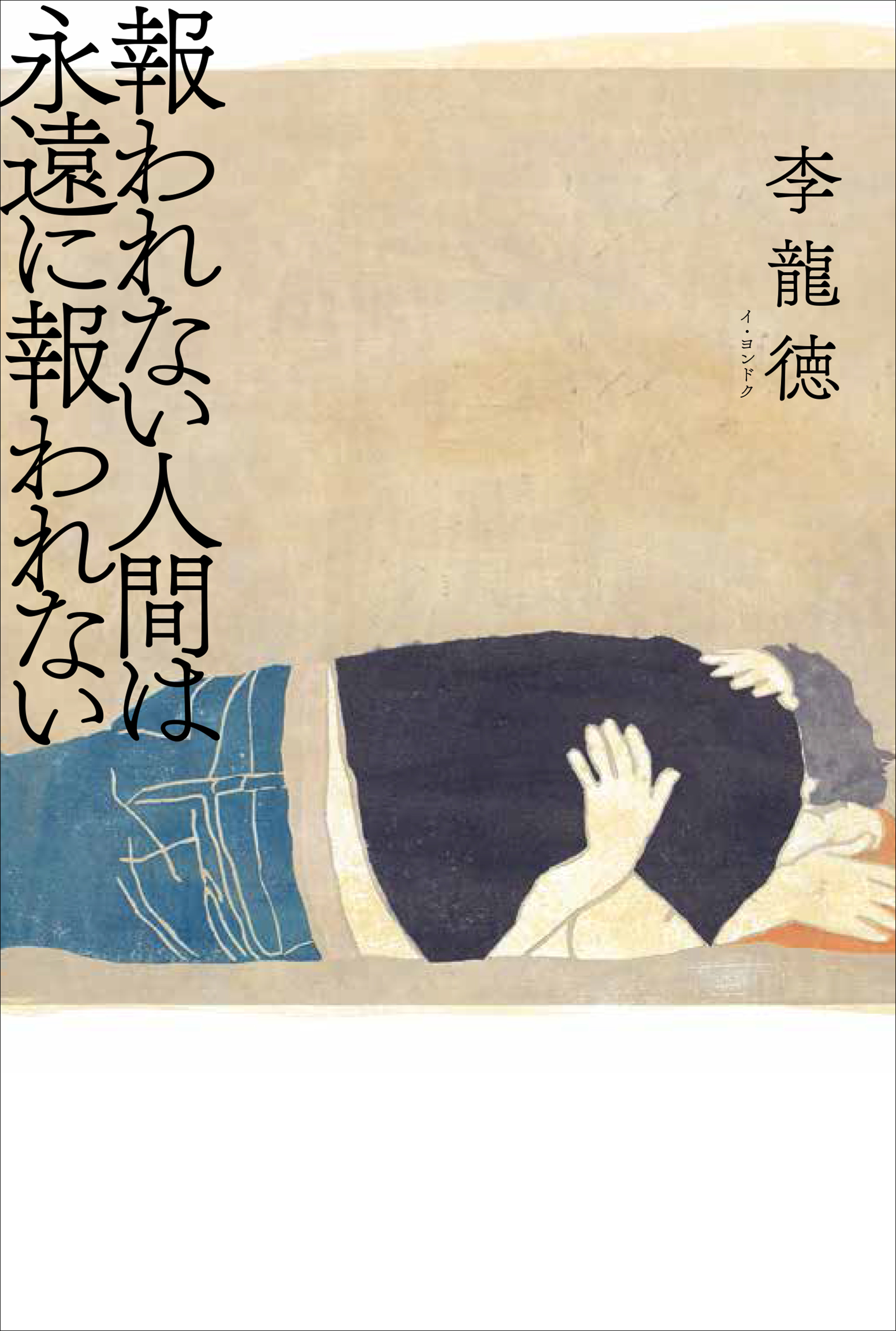 報われない人間は永遠に報われない