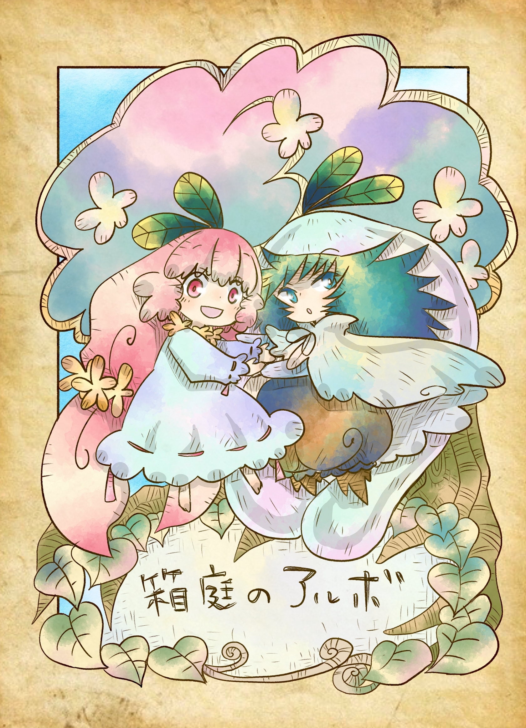 【期間限定　無料お試し版】箱庭のアルボ 1-8話