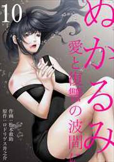 ぬかるみ~愛と復讐の波間に10