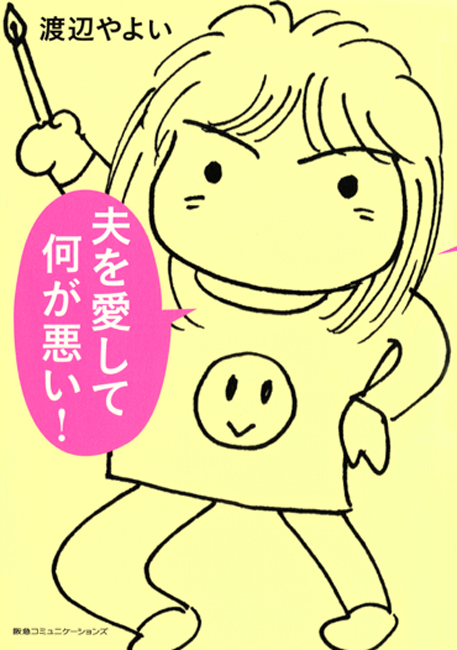 夫を愛して何が悪い！