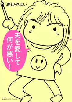 夫を愛して何が悪い!