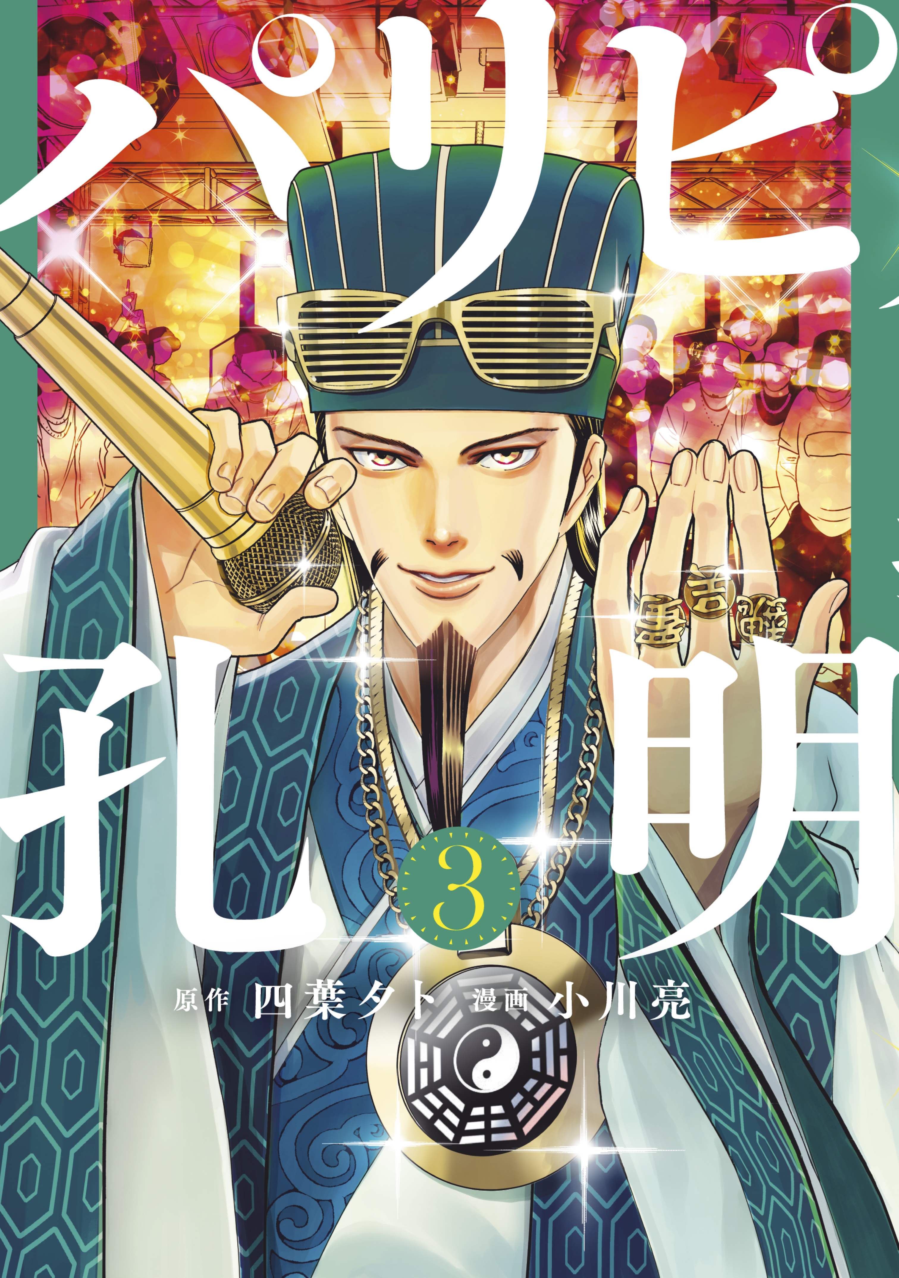 【期間限定　無料お試し版　閲覧期限2026年8月19日】パリピ孔明（３）