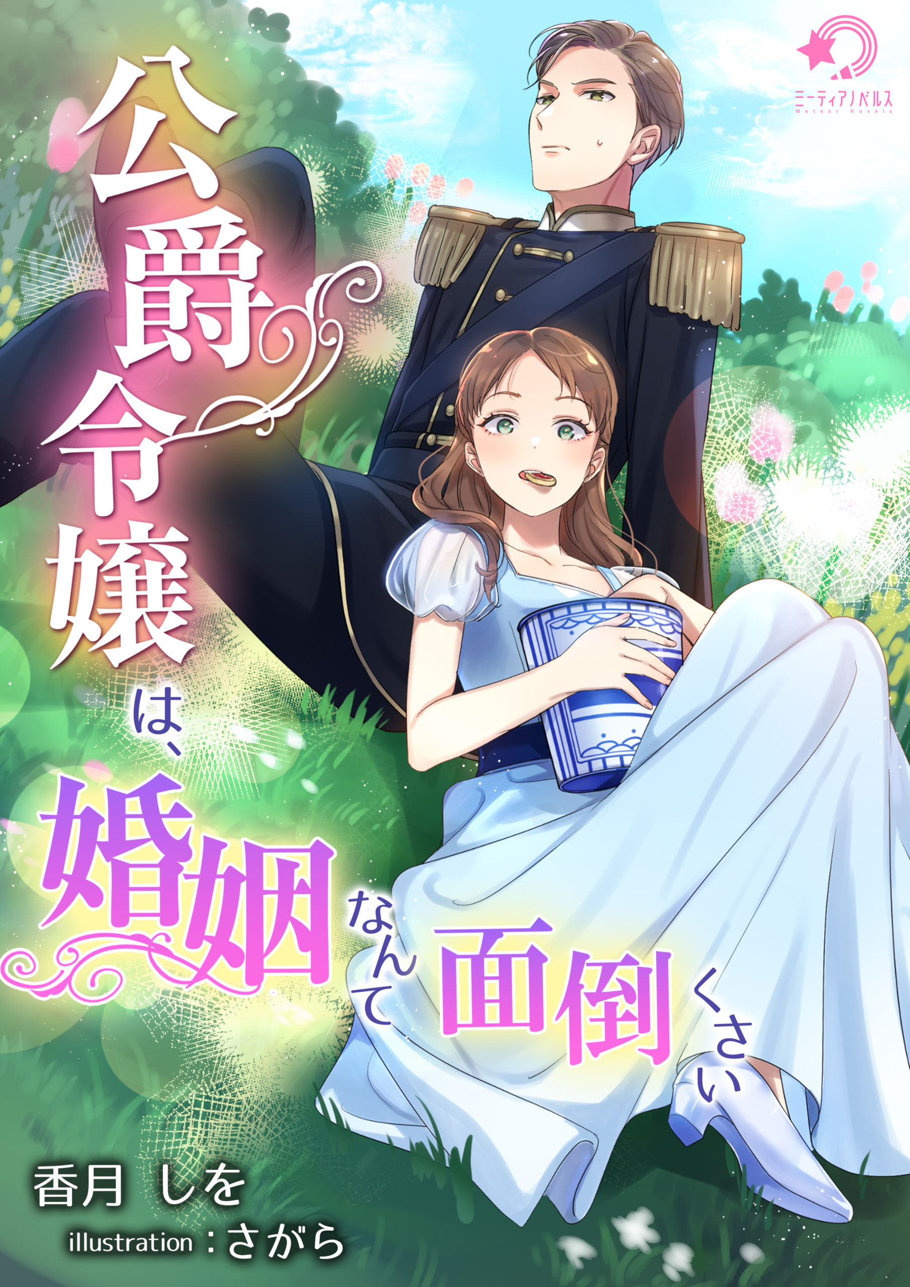 公爵令嬢は、婚姻なんて面倒くさい