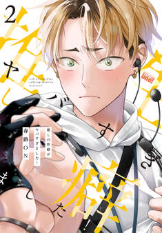 推しの性癖がヤバすぎました! 【電子限定特典付き】