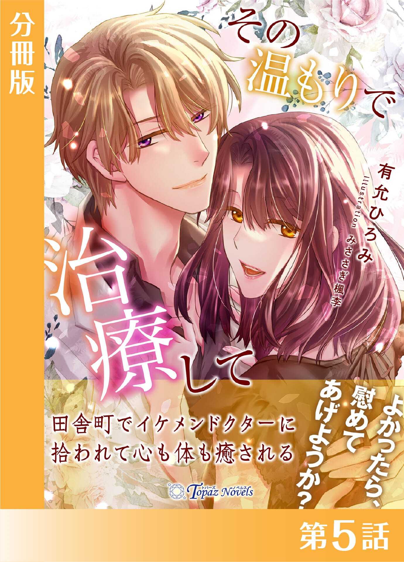 その温もりで治療して【分冊版５】