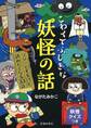 こわくてふしぎな 妖怪の話(池田書店)