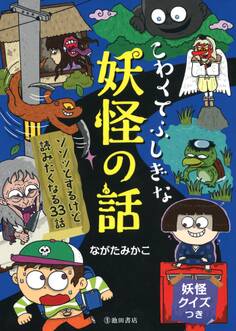 こわくてふしぎな 妖怪の話(池田書店)