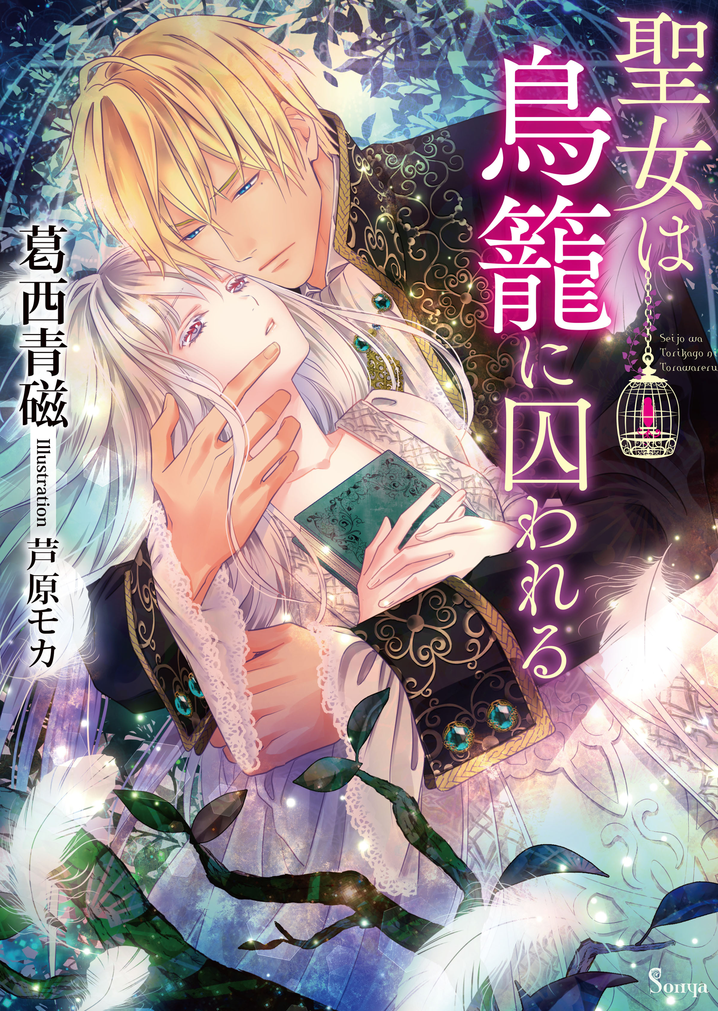 聖女は鳥籠に囚われる