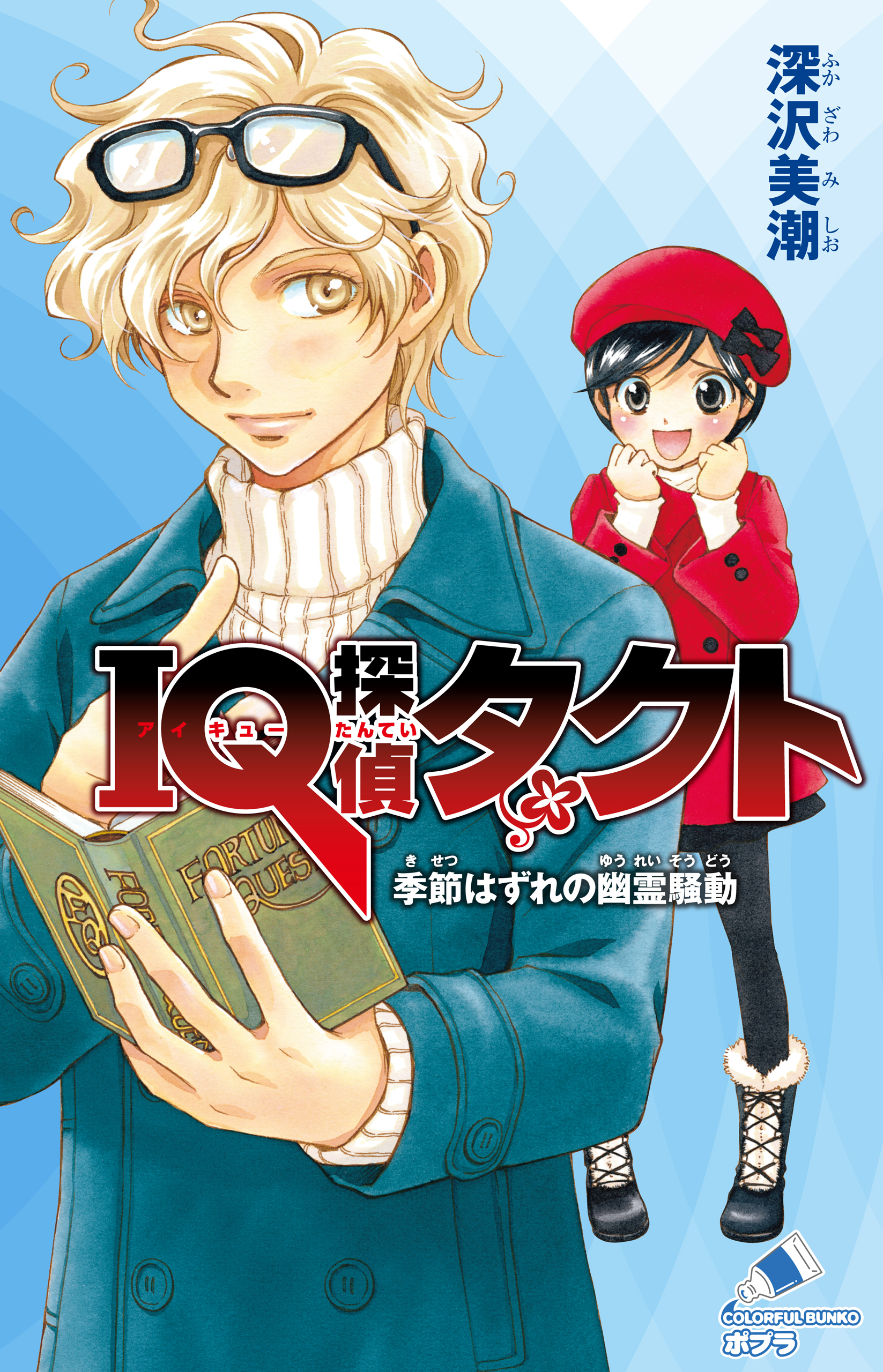 ＩＱ探偵タクト　４　季節はずれの幽霊騒動